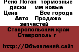 Рено Логан1 тормозные диски 239мм новые › Цена ­ 1 300 - Все города Авто » Продажа запчастей   . Ставропольский край,Ставрополь г.